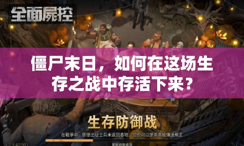 僵尸末日，如何在這場(chǎng)生存之戰(zhàn)中存活下來(lái)？