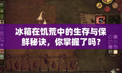 冰箱在饑荒中的生存與保鮮秘訣，你掌握了嗎？