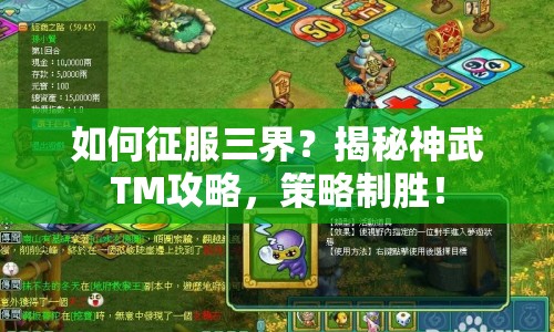 如何征服三界？揭秘神武TM攻略，策略制勝！