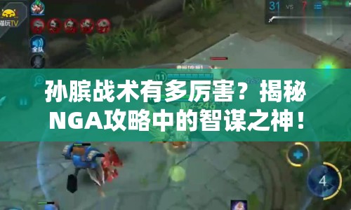 孫臏戰(zhàn)術(shù)有多厲害？揭秘NGA攻略中的智謀之神！
