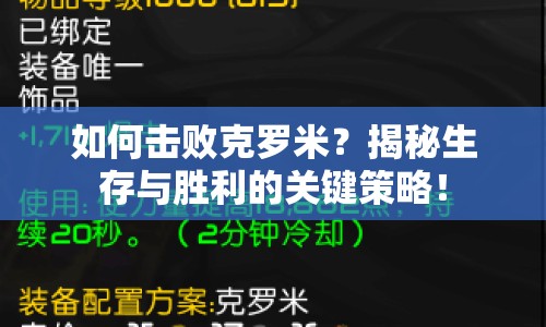 如何擊敗克羅米？揭秘生存與勝利的關(guān)鍵策略！