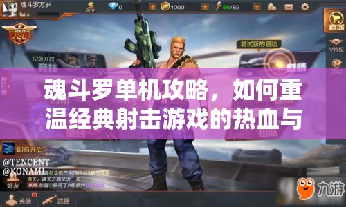 魂斗羅單機攻略，如何重溫經(jīng)典射擊游戲的熱血與激情？