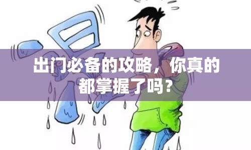 出門必備的攻略，你真的都掌握了嗎？