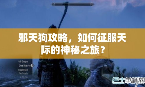 邪天狗攻略，如何征服天際的神秘之旅？