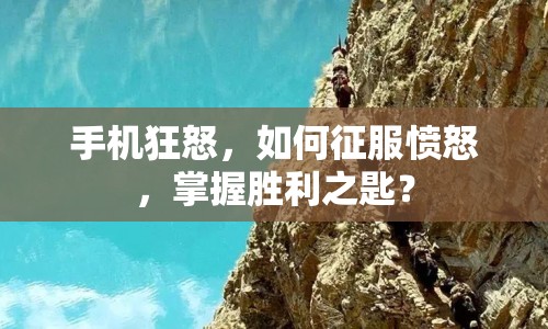手機狂怒，如何征服憤怒，掌握勝利之匙？
