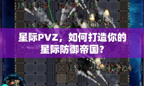 星際PVZ，如何打造你的星際防御帝國(guó)？