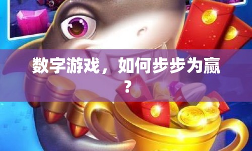 數(shù)字游戲，如何步步為贏？