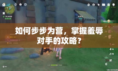如何步步為營(yíng)，掌握羞辱對(duì)手的攻略？