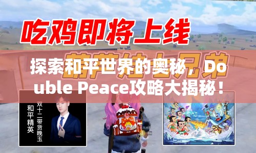 探索和平世界的奧秘，Double Peace攻略大揭秘！