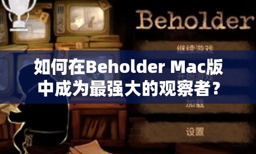 如何在Beholder Mac版中成為最強(qiáng)大的觀察者？