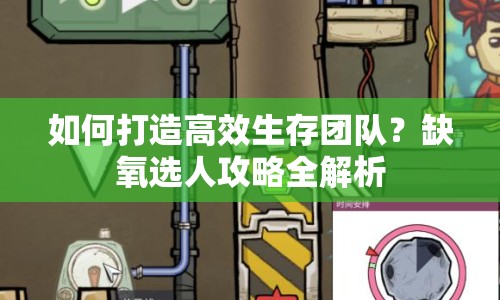 如何打造高效生存團隊？缺氧選人攻略全解析