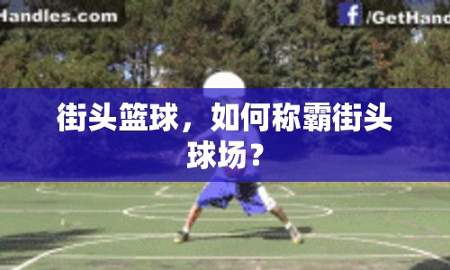 街頭籃球，如何稱霸街頭球場？