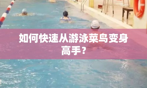 如何快速?gòu)挠斡静锁B變身高手？
