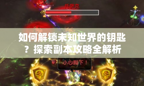 如何解鎖未知世界的鑰匙？探索副本攻略全解析