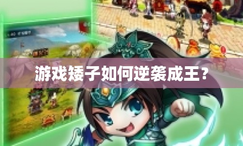 游戲矮子如何逆襲成王？
