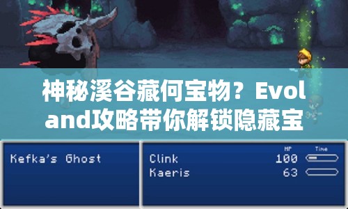 神秘溪谷藏何寶物？Evoland攻略帶你解鎖隱藏寶藏！
