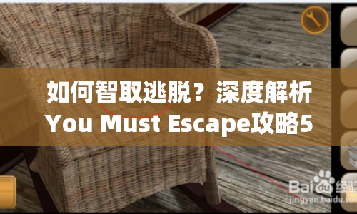 如何智取逃脫？深度解析You Must Escape攻略5解鎖謎題