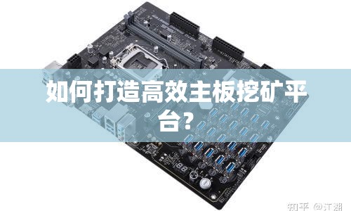 如何打造高效主板挖礦平臺(tái)？