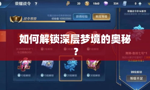 如何解鎖深層夢(mèng)境的奧秘？