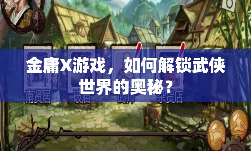 金庸X游戲，如何解鎖武俠世界的奧秘？