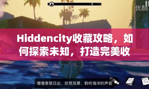Hiddencity收藏攻略，如何探索未知，打造完美收藏？