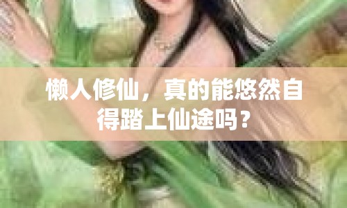 懶人修仙，真的能悠然自得踏上仙途嗎？