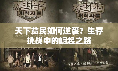 天下貧民如何逆襲？生存挑戰(zhàn)中的崛起之路
