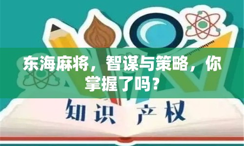 東海麻將，智謀與策略，你掌握了嗎？
