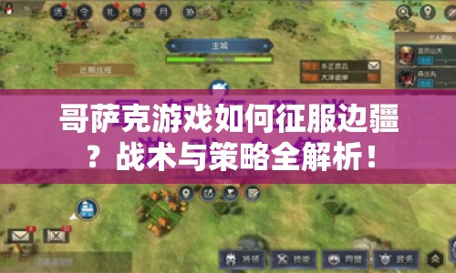 哥薩克游戲如何征服邊疆？戰(zhàn)術(shù)與策略全解析！