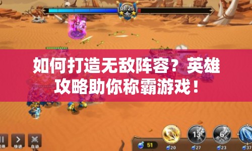 如何打造無敵陣容？英雄攻略助你稱霸游戲！