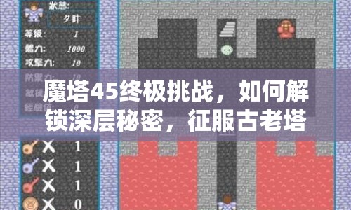 魔塔45終極挑戰(zhàn)，如何解鎖深層秘密，征服古老塔樓？