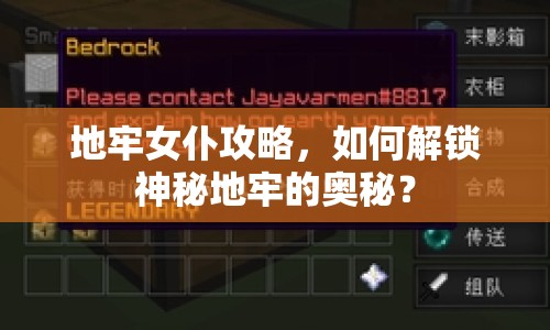 地牢女仆攻略，如何解鎖神秘地牢的奧秘？