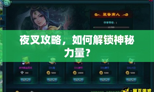 夜叉攻略，如何解鎖神秘力量？