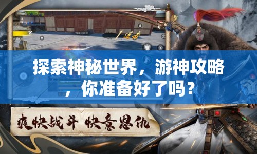 探索神秘世界，游神攻略，你準(zhǔn)備好了嗎？