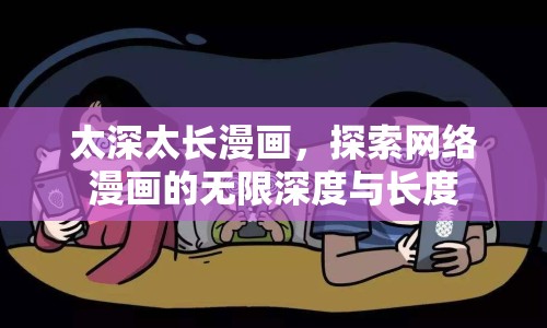 太深太長漫畫，探索網絡漫畫的無限深度與長度