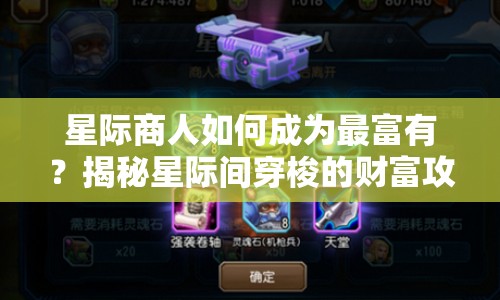 星際商人如何成為最富有？揭秘星際間穿梭的財(cái)富攻略
