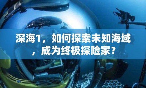 深海1，如何探索未知海域，成為終極探險家？
