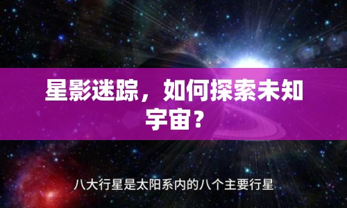 星影迷蹤，如何探索未知宇宙？