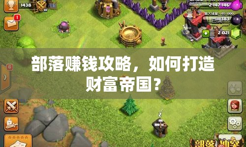 部落賺錢(qián)攻略，如何打造財(cái)富帝國(guó)？