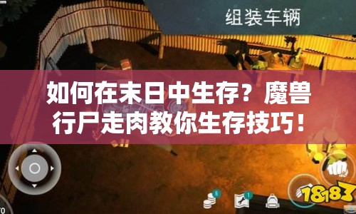 如何在末日中生存？魔獸行尸走肉教你生存技巧！