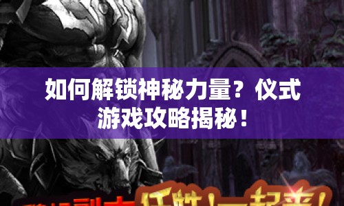 如何解鎖神秘力量？儀式游戲攻略揭秘！