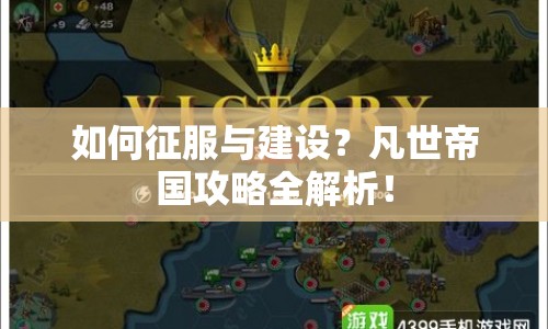 如何征服與建設(shè)？凡世帝國攻略全解析！