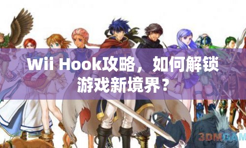 Wii Hook攻略，如何解鎖游戲新境界？