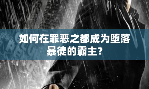 如何在罪惡之都成為墮落暴徒的霸主？