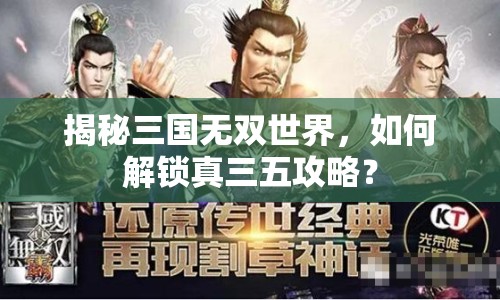揭秘三國(guó)無(wú)雙世界，如何解鎖真三五攻略？