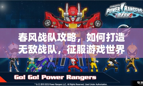 春風(fēng)戰(zhàn)隊(duì)攻略，如何打造無(wú)敵戰(zhàn)隊(duì)，征服游戲世界？