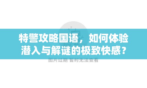 特警攻略國語，如何體驗潛入與解謎的極致快感？