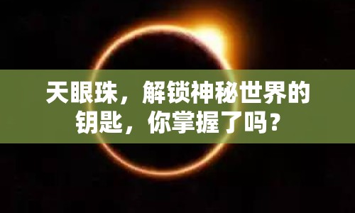天眼珠，解鎖神秘世界的鑰匙，你掌握了嗎？