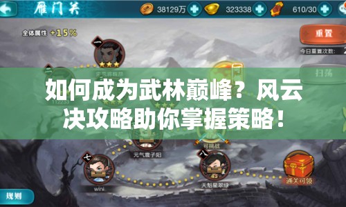 如何成為武林巔峰？風(fēng)云決攻略助你掌握策略！