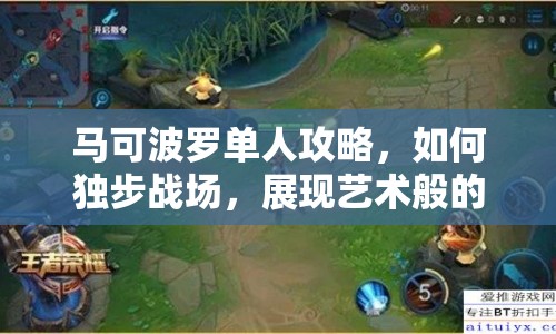 馬可波羅單人攻略，如何獨(dú)步戰(zhàn)場(chǎng)，展現(xiàn)藝術(shù)般的操作？